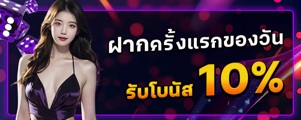 ฝากแรกของวันระบเพิ่ม 10%